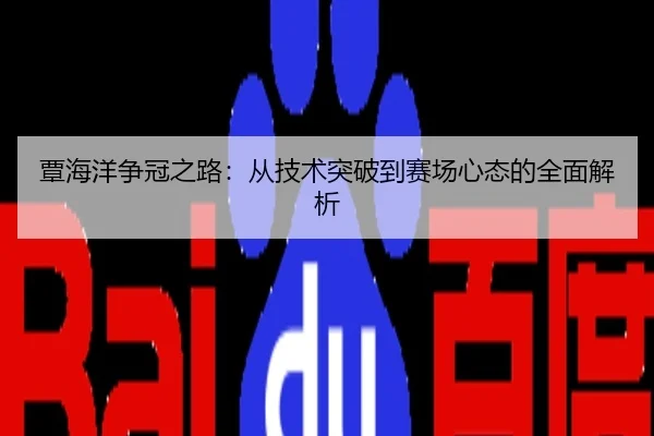 覃海洋争冠之路：从技术突破到赛场心态的全面解析