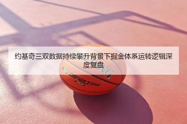 约基奇三双数据持续攀升背景下掘金体系运转逻辑深度复盘