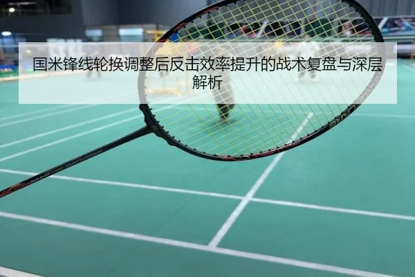 国米锋线轮换调整后反击效率提升的战术复盘与深层解析